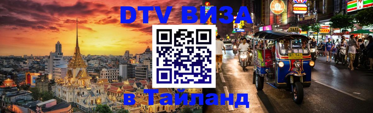 Долгосрочная виза DTV в Тайланд Находка 