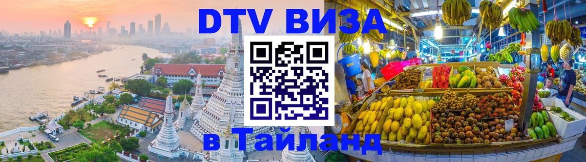 DTV Виза в Тайланд для россиян 